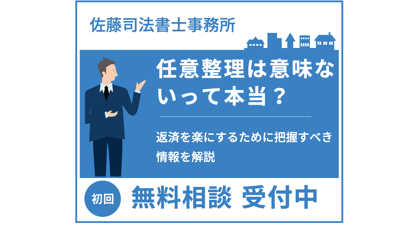 任意整理は意味ないって本当？返済を楽にするために把握すべき情報を解説