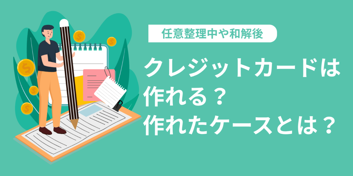 任意整理中や和解後にクレジットカードは作れる？作れたケースとは？