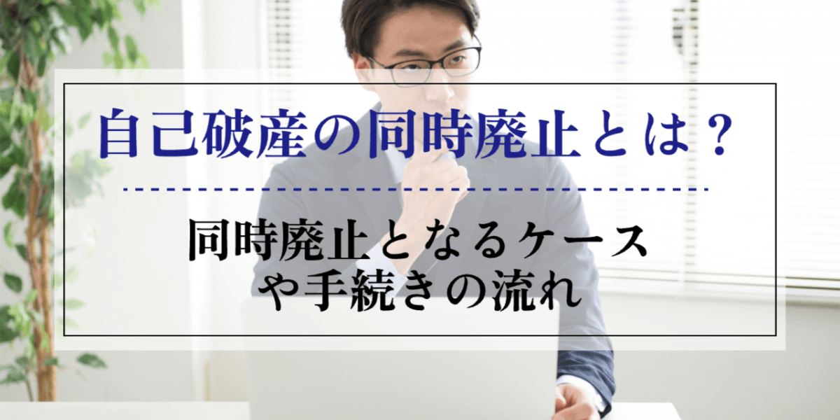 自己破産の同時廃止とは？同時廃止となるケースや手続きの流れ