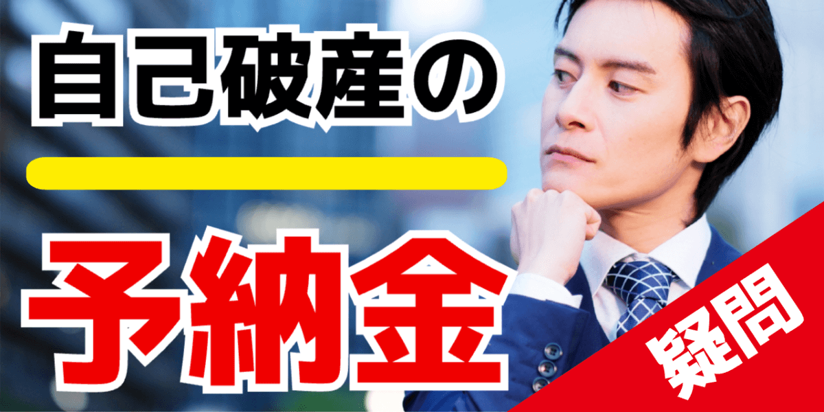 【徹底解説】自己破産の予納金とは？金額の目安や支払えないときの対処法