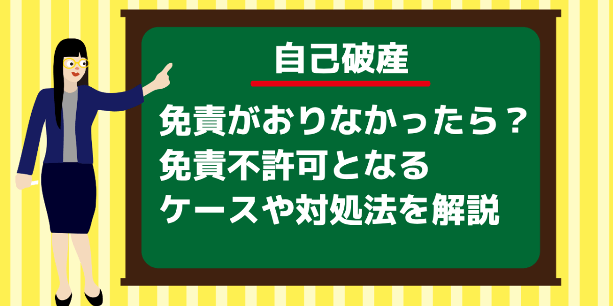 自己破産で免責がおりなかったら？免責不許可となるケースや対処法を解説