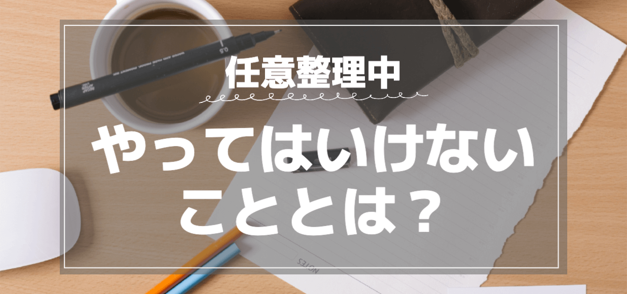 任意整理中やってはいけないこととは？お金を工面する方法も紹介