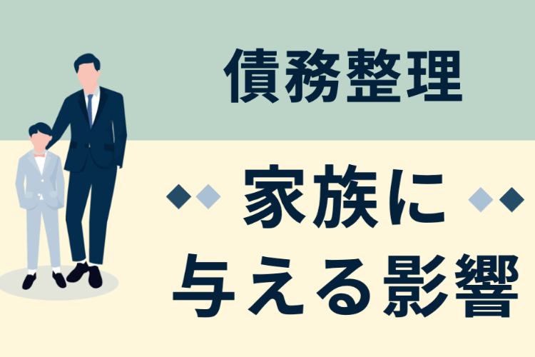 債務整理が家族に与える影響 | 家族にはバレる？【司法書士が解説】