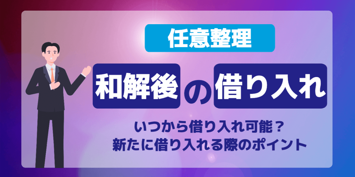 任意整理の和解後はいつから借り入れ可能？新たに借り入れる際のポイント