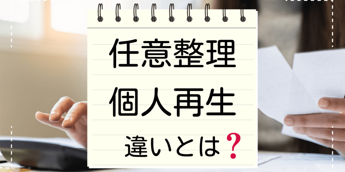 任意整理と個人再生の違いとは？ケース別にどちらを選ぶべきか解説