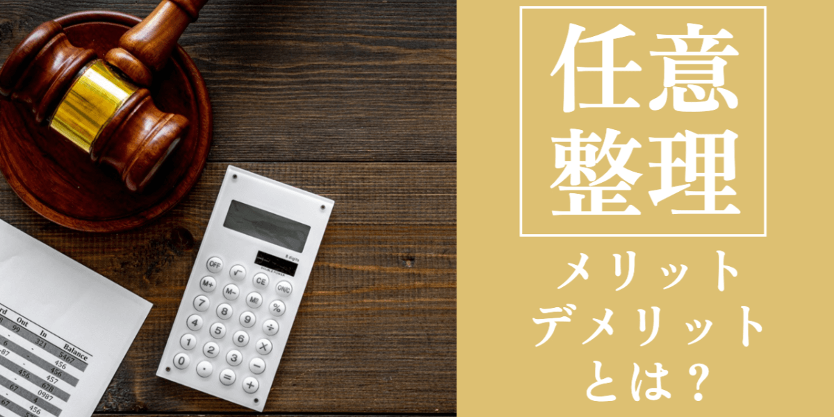 任意整理のメリットとデメリットとは？向いている人の特徴も解説