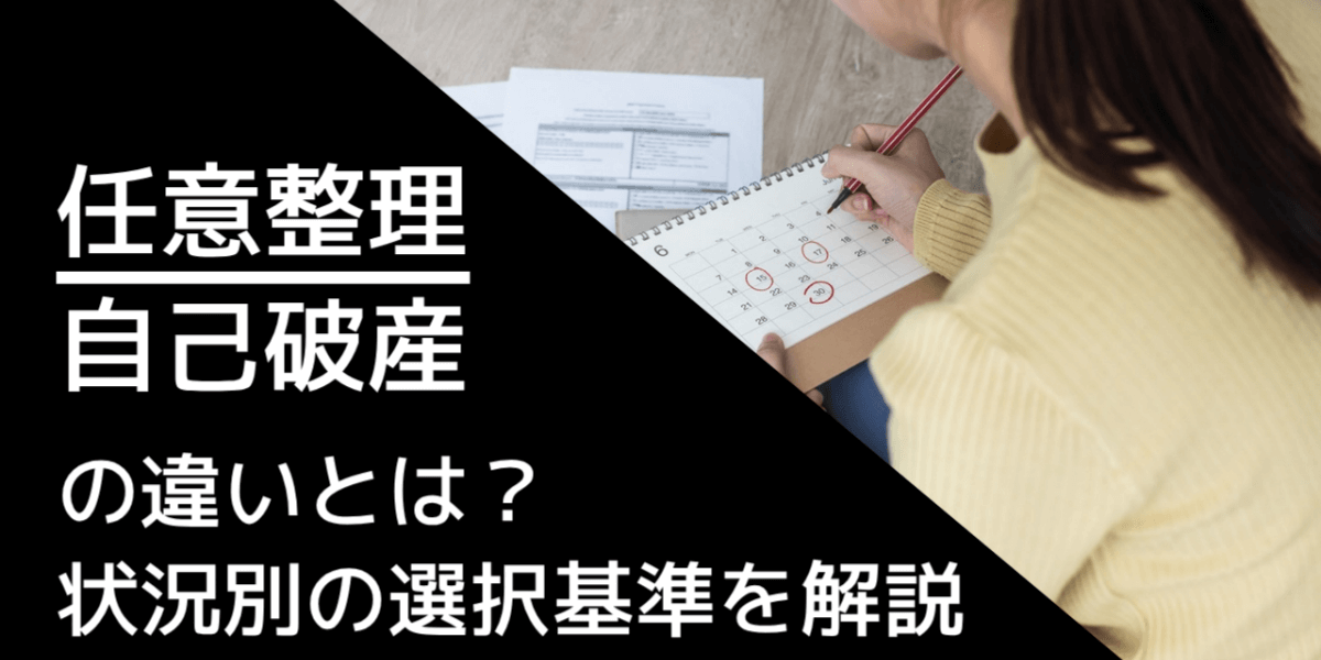 任意整理と自己破産の違いとは？状況別の選択基準を解説