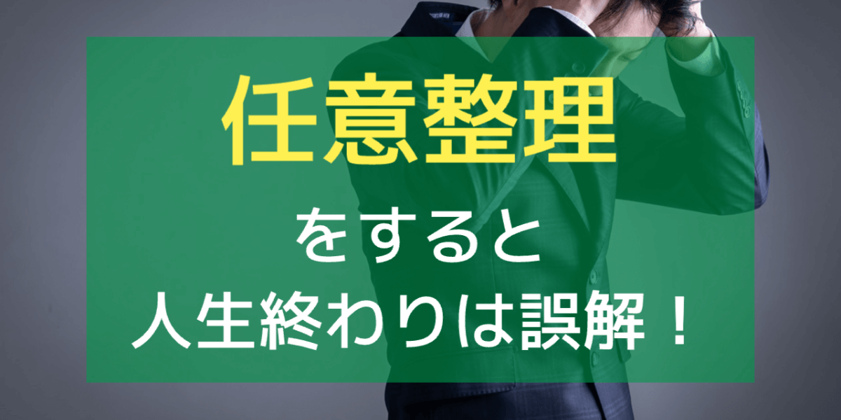 「任意整理すると人生終わり」は誤解！後悔せず借金を返すためのポイント