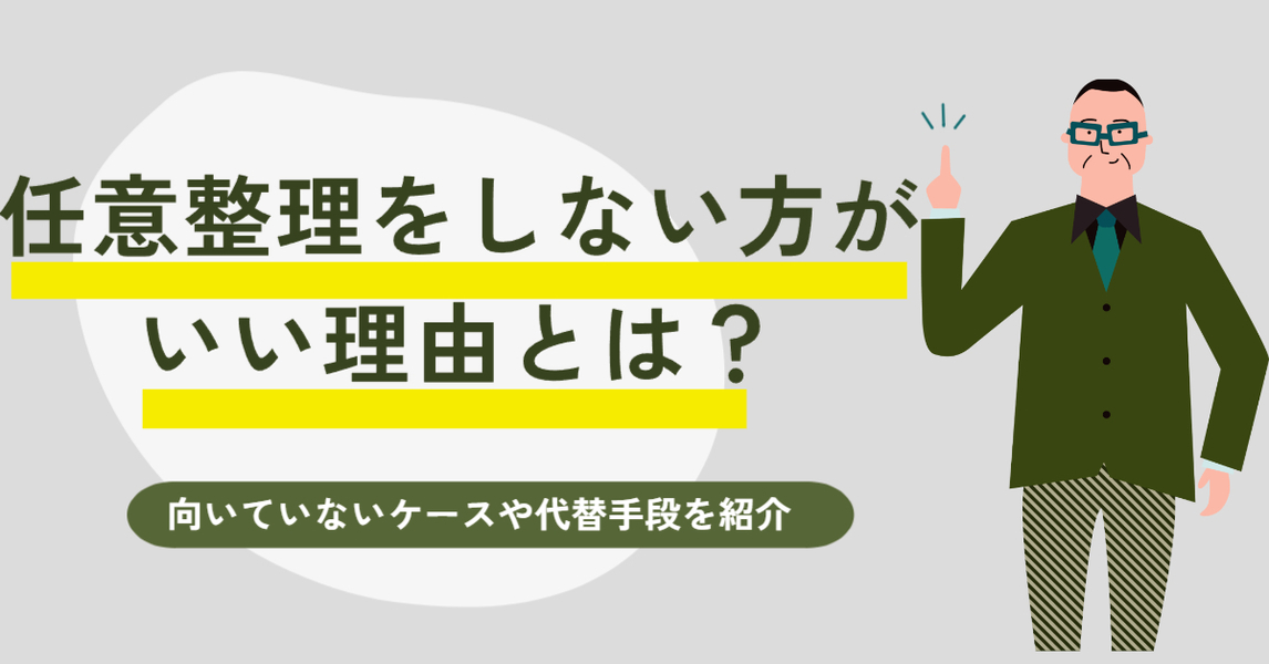 任意整理をしない方がいい理由とは？向いていないケースや代替手段を紹介