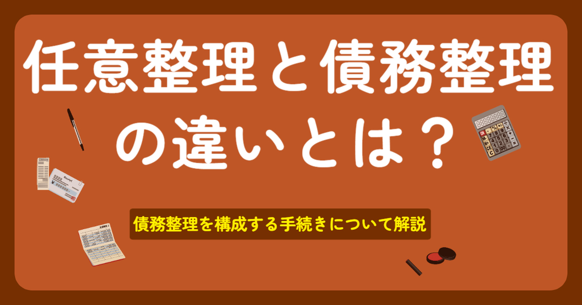 任意整理と債務整理の違いとは？債務整理を構成する手続きについて解説